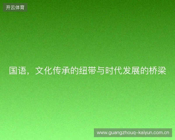 国语，文化传承的纽带与时代发展的桥梁